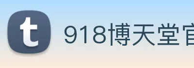 918博天堂官网 Logo